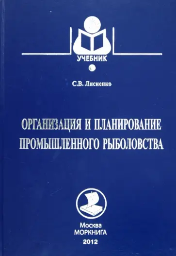 Светлана Лисиенко - Организация и планирование промышленного рыболовства. Учебное пособие Светлана Лисиенко - Организация и планирование промышленного рыболовства. Учебное пособие обложка книги