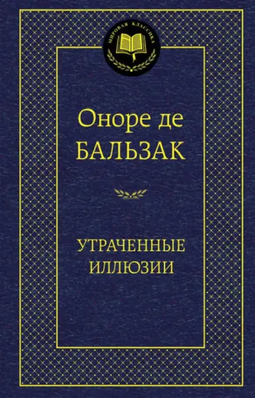 Оноре Бальзак - Утраченные иллюзии обложка книги