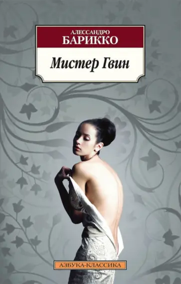 Алессандро Барикко - Мистер Гвин Алессандро Барикко - Мистер Гвин обложка книги