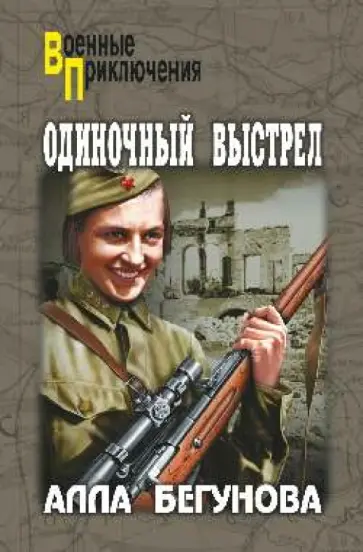 Алла Бегунова - Одиночный выстрел Алла Бегунова - Одиночный выстрел обложка книги
