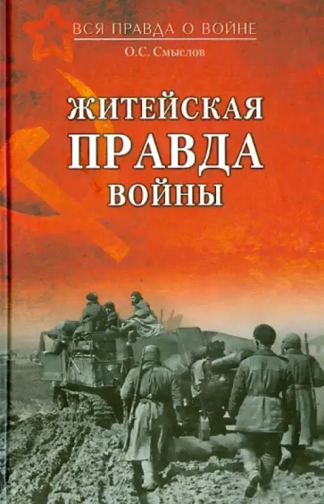 Олег Смыслов - Житейская правда войны обложка книги