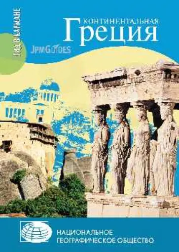 Клод Эрве-Базен - Континентальная Греция (+ карта) обложка книги