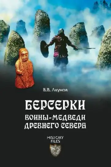 Вольфганг Акунов - Берсерки. Воины-медведи древнего Севера Вольфганг Акунов - Берсерки. Воины-медведи древнего Севера обложка книги