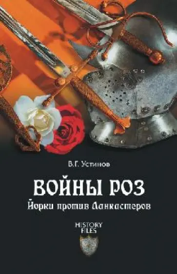 Вадим Устинов - Войны роз. Йорки против Ланкастеров обложка книги