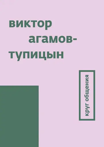 Тупицын, Агамов-Тупицын - Круг общения Тупицын, Агамов-Тупицын - Круг общения обложка книги