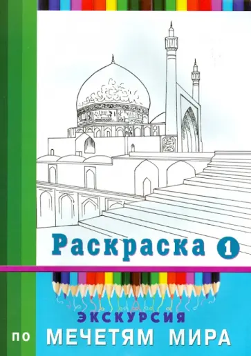 Экскурсия по мечетям мира. Раскраска-1 Экскурсия по мечетям мира. Раскраска-1 обложка книги