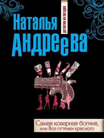 Наталья Андреева - Самая коварная богиня, или Все оттенки красного обложка книги
