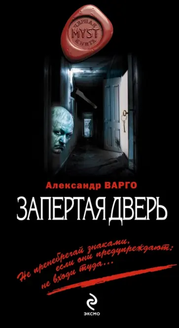 Александр Варго - Запертая дверь обложка книги