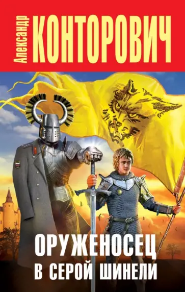 Александр Конторович - Оруженосец в серой шинели обложка книги