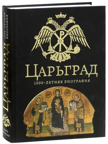 Андрей Буровский - Царьград. 1000 лет величия обложка книги