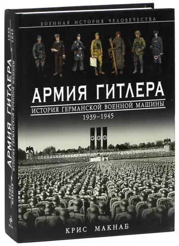 Крис Макнаб - Армия Гитлера. История германской военной машины 1939 - 1945 гг. обложка книги