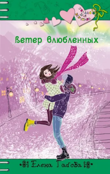 Елена Габова - Ветер влюбленных обложка книги