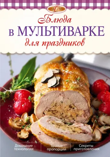 Блюда в мультиварке для праздников обложка книги