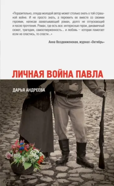 Дарья Андреева - Личная война Павла обложка книги