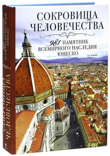 Утко, Шумихина - Сокровища человечества. 981 памятник Всемирного наследия Юнеско обложка книги