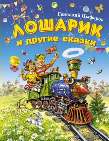 Геннадий Цыферов - Лошарик и другие сказки обложка книги