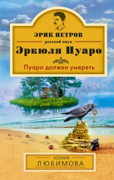 Ксения Любимова - Пуаро должен умереть Ксения Любимова - Пуаро должен умереть обложка книги