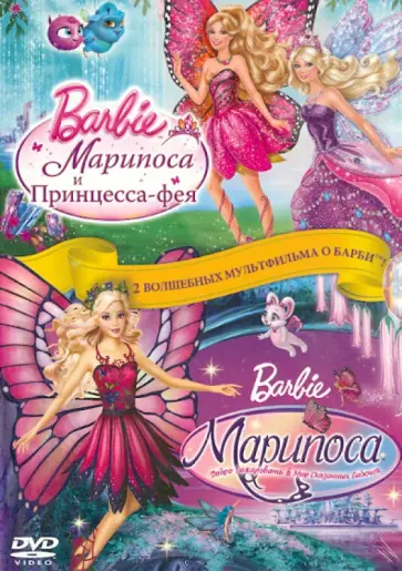 Конрад Хелтен - Барби: Марипоса. Принцесса-фея (DVD) обложка книги