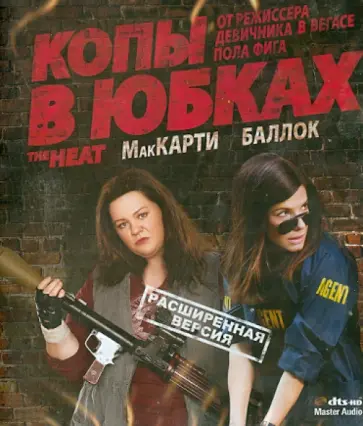 Пол Фиг - Копы в юбках (Blu-ray) Пол Фиг - Копы в юбках (Blu-ray) обложка книги