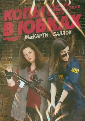 Пол Фиг - Копы в юбках (DVD) Пол Фиг - Копы в юбках (DVD) обложка книги