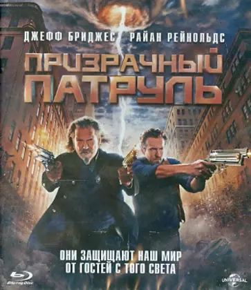 Роберт Швентке - Призрачный патруль (Blu-ray) обложка книги