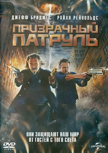 Роберт Швентке - Призрачный патруль (DVD) обложка книги