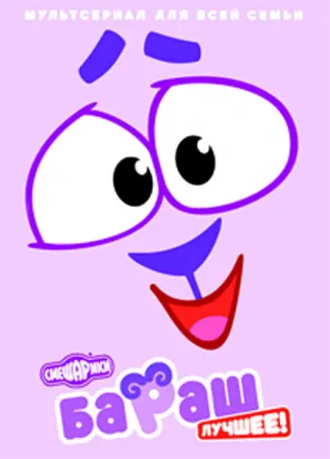 Денис Чернов - Смешарики. Бараш Лучшее! (DVD) обложка книги