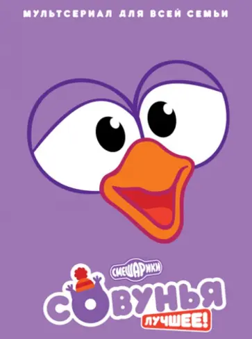 Денис Чернов - Смешарики. Совунья Лучшее! (DVD) обложка книги