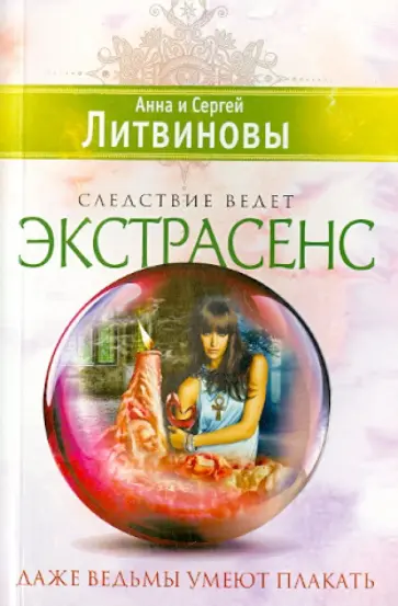 Литвинова, Литвинов - Даже ведьмы умеют плакать обложка книги