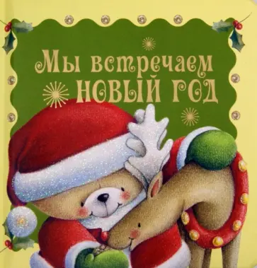 Токмакова, Александрова - Мы встречаем Новый год Токмакова, Александрова - Мы встречаем Новый год обложка книги