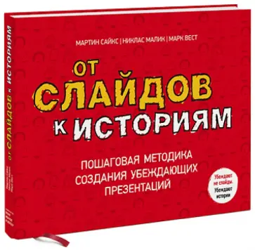 Сайкс, Малик - От слайдов к историям обложка книги