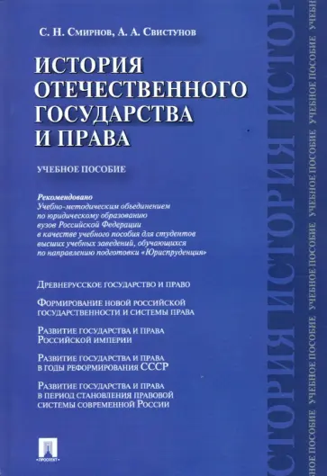Смирнов, Свистунов - История отечественного государства и права. Учебное пособие Смирнов, Свистунов - История отечественного государства и права. Учебное пособие обложка книги