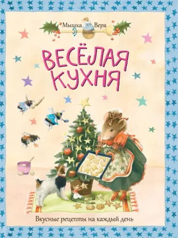 Марьолейн Бастин - Веселая кухня обложка книги