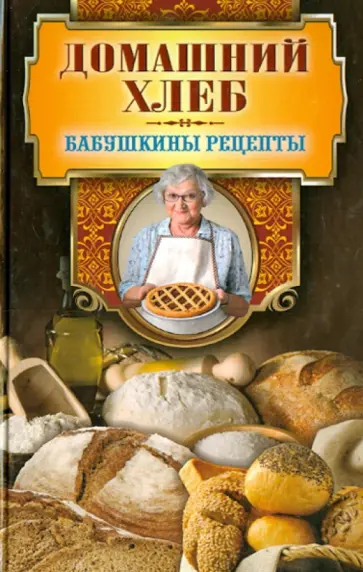 Гера Треер - Домашний хлеб обложка книги
