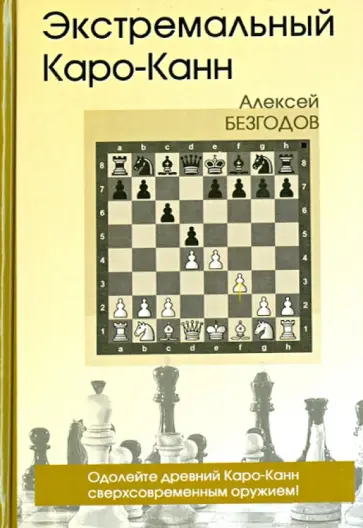 Алексей Безгодов - Экстремальный Каро-Канн обложка книги