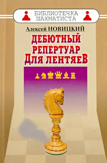 Алексей Новицкий - Дебютный репертуар для лентяев Алексей Новицкий - Дебютный репертуар для лентяев обложка книги