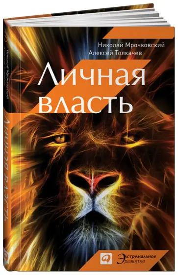 Мрочковский, Толкачев - Личная власть обложка книги