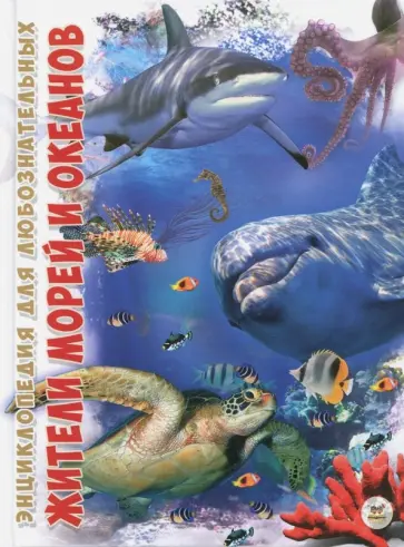 Татьяна Жабская - Жители морей и океанов обложка книги