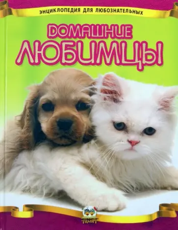 Анна Тетельман - Домашние любимцы обложка книги