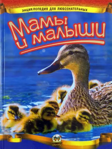 Цеханская, Стрелков - Мамы и малыши обложка книги