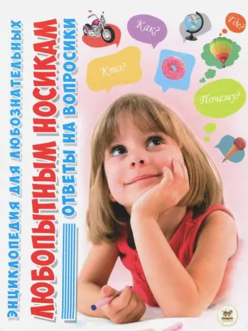 Юлия Блоха - Любопытным носикам ответы на вопросики обложка книги