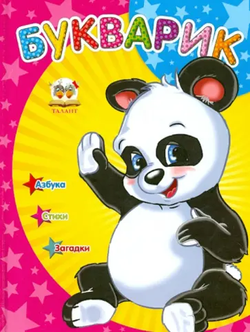 Илья Мельников - Букварик обложка книги