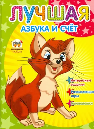 Илья Мельников - Лучшая азбука и счет обложка книги