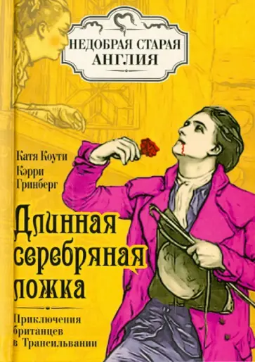 Коути, Гринберг - Длинная серебряная ложка. Приключения британцев в Трансильвании Коути, Гринберг - Длинная серебряная ложка. Приключения британцев в Трансильвании обложка книги