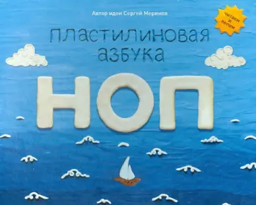 Сергей Меринов - Пластилиновая азбука НОП. Читаем и лепим Сергей Меринов - Пластилиновая азбука НОП. Читаем и лепим обложка книги