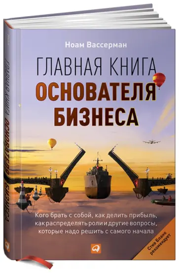 Ноам Вассерман - Главная книга основателя бизнеса: Кого брать с собой, как делить прибыль, как распределять роли... обложка книги
