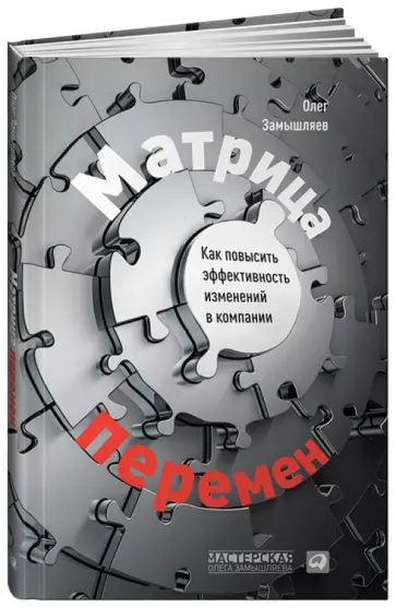 Олег Замышляев - Матрица перемен. Как повысить эффективность изменений в компании обложка книги