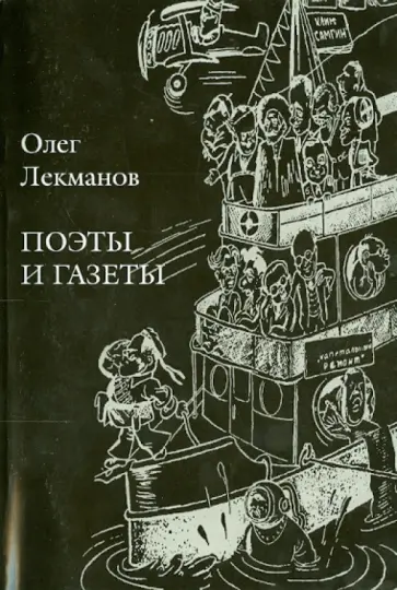 Олег Лекманов - Поэты и газеты: Очерки обложка книги