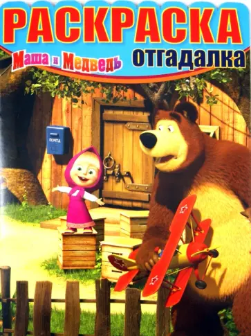Раскраска-отгадалка. Маша и медведь (№1327) обложка книги