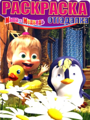Раскраска-отгадалка. Маша и медведь (№1328) обложка книги